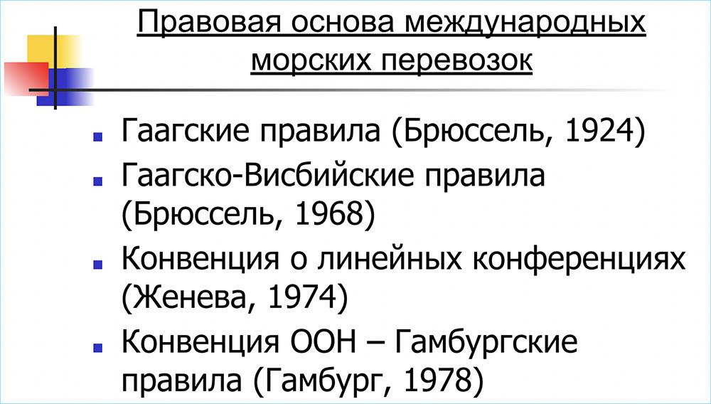 Законодательство о морских перевозках