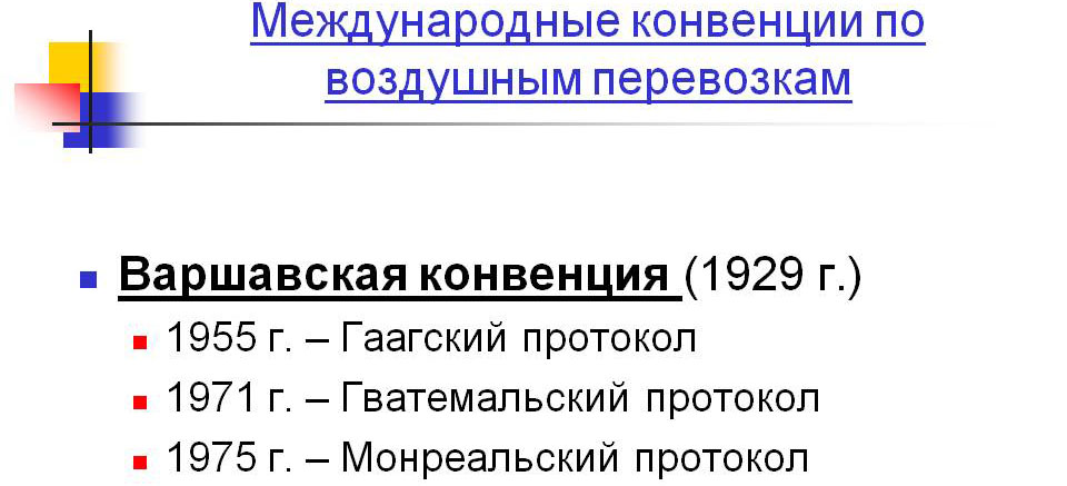 Конвенции по международным авиаперевозкам