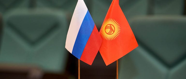 Россия и Киргизия